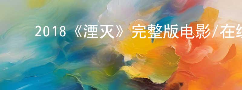 ﻿成鸽的个人主页,﻿2018《湮灭》完整版电影/在线观看/百度云-美剧天堂